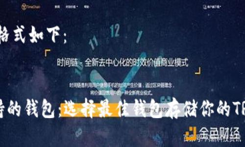 的内容格式如下：


TRX支持的钱包：选择最佳钱包存储你的TRON资产