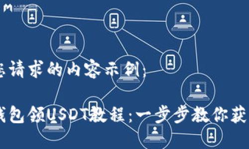 以下是您请求的内容示例：

中本聪钱包领USDT教程：一步步教你获取稳定币
