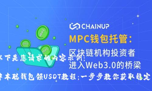 以下是您请求的内容示例：

中本聪钱包领USDT教程：一步步教你获取稳定币