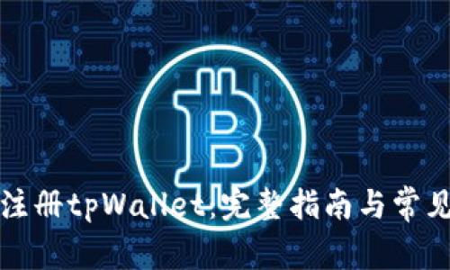 如何有效注册tpWallet：完整指南与常见问题解答