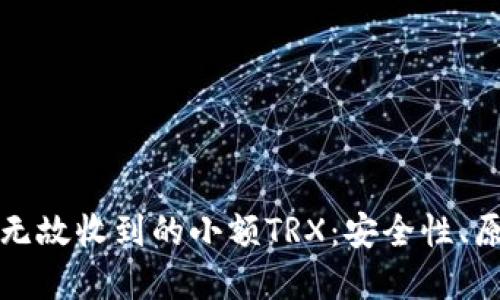 如何处理钱包无故收到的小额TRX：安全性、原因及解决方案