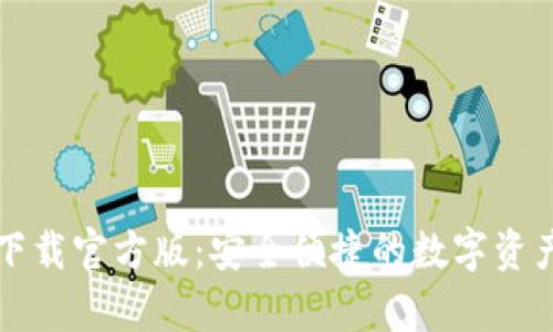 tpWallet下载官方版：安全便捷的数字资产管理工具