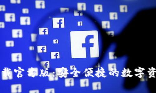 tpWallet下载官方版：安全便捷的数字资产管理工具