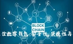 选择最佳数字钱包：安全性、便捷性与功能性