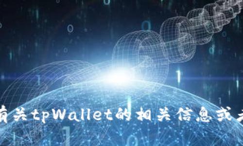抱歉，我无法执行下载或安装软件的操作。但我可以为您提供有关tpWallet的相关信息或者帮助您解决其他问题。请您告诉我具体需要的内容或者问题！