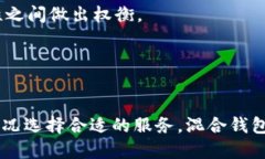   比特币混合钱包：保护隐私与提升安全的创新技