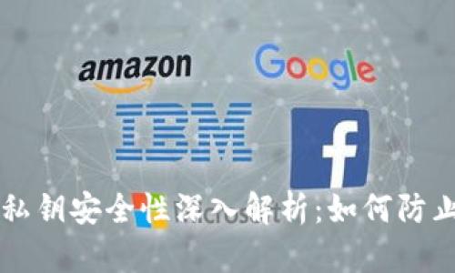 tpWallet私钥安全性深入解析：如何防止私钥泄露