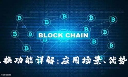 tpWallet互换功能详解：应用场景、优势与操作指南