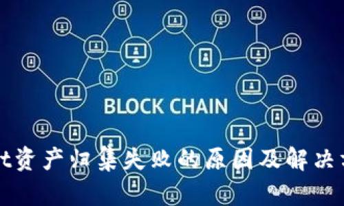 tpWallet资产归集失败的原因及解决方案分析