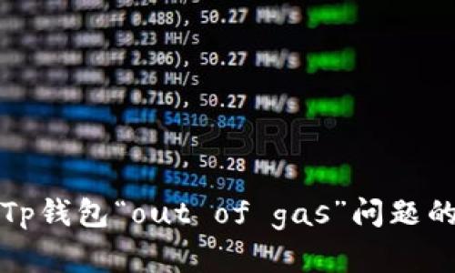 如何解决Tp钱包“out of gas”问题的终极指南