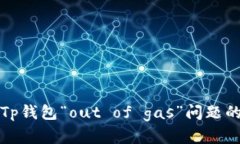 如何解决Tp钱包“out of gas”问题的终极指南