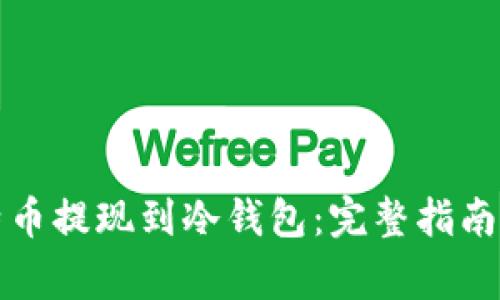 怎样将比特币提现到冷钱包：完整指南与注意事项