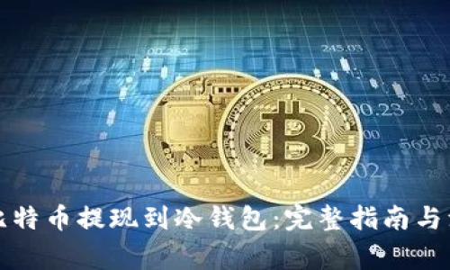 怎样将比特币提现到冷钱包：完整指南与注意事项