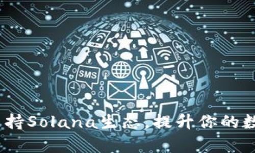 tpWallet：全面支持Solana生态，提升你的数字资产管理体验