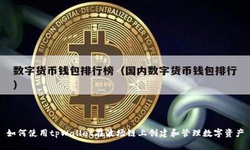 如何使用tpWallet在波场链上创建和管理数字资产