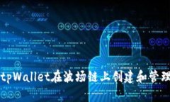 如何使用tpWallet在波场链上创建和管理数字资产