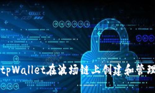 如何使用tpWallet在波场链上创建和管理数字资产