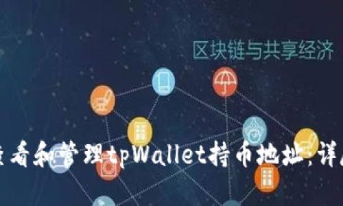 如何查看和管理tpWallet持币地址：详尽指南