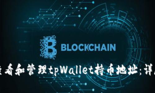 如何查看和管理tpWallet持币地址：详尽指南