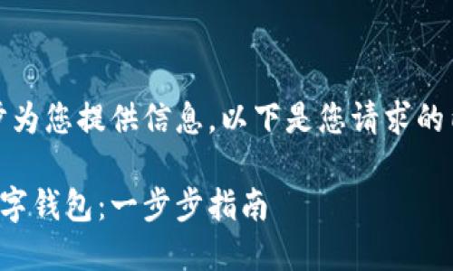 由于内容过于繁杂，逐步为您提供信息。以下是您请求的内容的结构和简要介绍。

如何快速安全地注册数字钱包：一步步指南