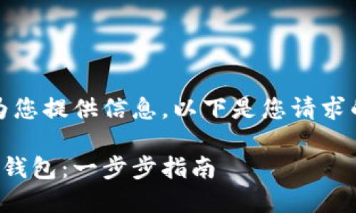 由于内容过于繁杂，逐步为您提供信息。以下是您请求的内容的结构和简要介绍。

如何快速安全地注册数字钱包：一步步指南