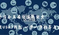 思考一个符合且有价值的优秀如何下载USDT钱包：