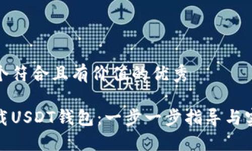 思考一个符合且有价值的优秀

如何下载USDT钱包：一步一步指导与实用建议