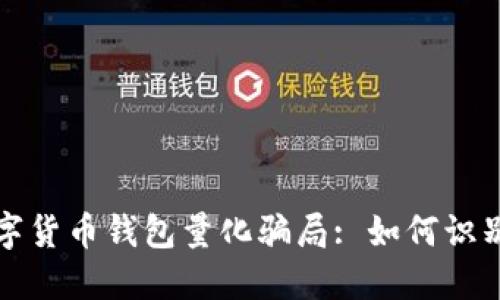 揭秘数字货币钱包量化骗局: 如何识别和防范