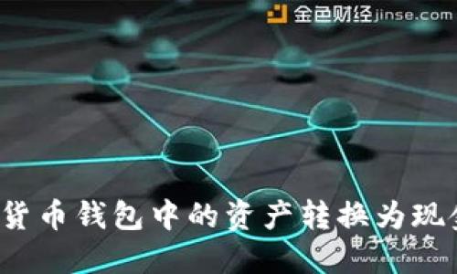如何将加密货币钱包中的资产转换为现金？全面指南