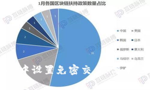 如何在tpWallet中设置免密交易：简单步骤与注意事项