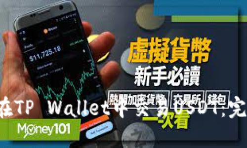  如何在TP Wallet中交易USDT：完整指南
