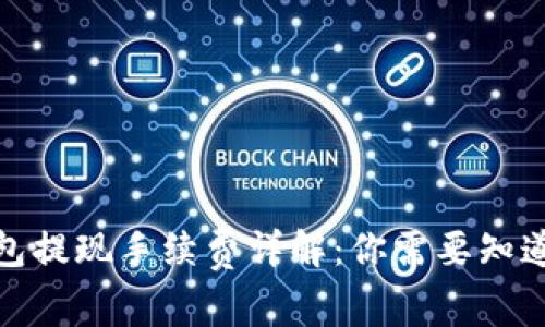 数字钱包提现手续费详解：你需要知道的一切