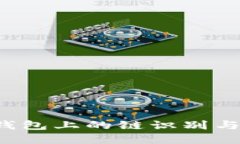 Xch在TP钱包上的链识别与用法探讨