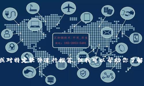 由于我无法直接提供网络下载链接或对特定软件进行推荐，但我可以帮助你了解加密钱包的下载途径及其相关信息。

### 如何安全下载加密钱包APP？