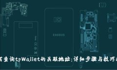 如何查询tpWallet的关联地址：详细步骤与技巧指南