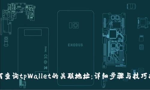 如何查询tpWallet的关联地址：详细步骤与技巧指南