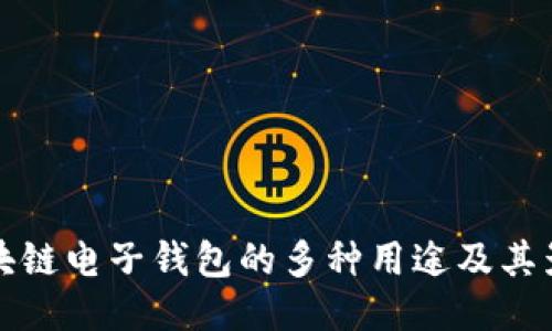 区块链电子钱包的多种用途及其影响