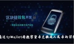 如何通过tpWallet将数字货币兑换成人民币的详细指