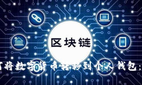 币安如何将数字货币转移到个人钱包：详尽指南