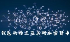 早期比特币钱包的特点及其对加密货币生态的影