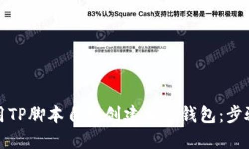 如何使用TP脚本自动创建加密钱包：步骤与技巧