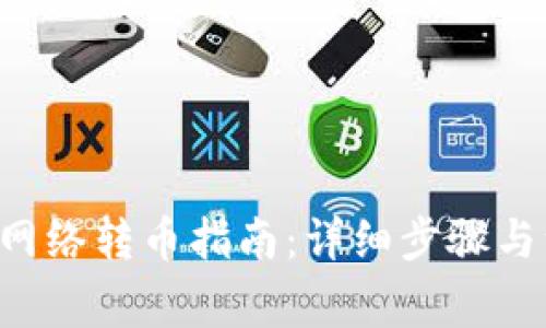 TRX钱包网络转币指南：详细步骤与注意事项