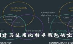 快速创建与使用比特币钱包的完整指南