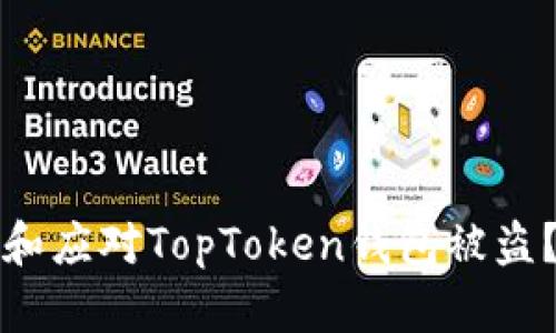 如何防范和应对TopToken钱包被盗？全面指南