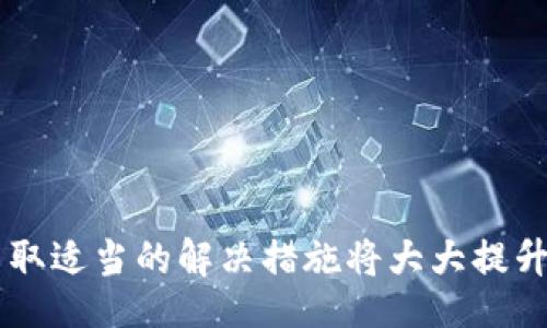 biaoji/biaoji
《如何在iOS设备上安全下载安装欧意交易所官方应用》

/guanjianci
欧意交易所, iOS, 应用下载安装, 区块链

引言
在如今这个迅速发展的数字时代，区块链技术与加密货币日益成为数字经济的重要组成部分。作为许多投资者和交易者的首选平台，欧意交易所为用户提供了一个便捷、安全的交易环境。本文将深入探讨如何在iOS设备上安全下载安装欧意交易所官方应用，确保用户能够顺利进行加密货币交易。在介绍过程中，我们将探讨相关的问题，以及在使用过程中可能遇到的一些挑战和解决方案。

一、欧意交易所应用概述
欧意交易所是一家全球知名的数字货币交易平台，凭借其用户友好的界面和高效的交易系统，吸引了大量用户。该平台支持多种数字货币交易，包括比特币、以太坊、莱特币等，并提供实时行情、深度交易工具和丰富的市场分析资料，为用户提供出色的交易体验。在iOS用户中，下载官方应用程序是获取实时行情与执行交易的最佳途径。

二、如何在iOS设备上下载安装欧意交易所应用
在iOS设备上下载应用并非难事，用户只需遵循以下几个简单步骤：
ol
li首先，确保您的iOS设备系统版本够新，一般要求为iOS 12及以上。/li
li打开您的App Store，确保您已登录Apple ID。/li
li在搜索框中输入“欧意交易所”并点击搜索。/li
li找到官方应用，确认开发者为“欧意交易所”，避免下载假冒应用。/li
li点击下载按钮，等待应用自动安装到您的设备上。/li
li安装完成后，您可以在主屏幕上找到应用图标，点击打开。/li
/ol

三、在下载过程中需要注意的安全问题
在下载应用程序时，安全性是用户最需要关注的因素之一。为确保您的账户和资金安全，请注意以下几点：
ul
li始终从官方App Store下载应用，避免第三方网站或渠道下载，以免遭受恶意软件攻击。/li
li定期检查官方公告，确保您的应用始终为最新版本，及时更新以修复漏洞。/li
li使用强密码以及双重身份验证，以增加额外的安全层。/li
li保持设备系统更新，以防止越狱和其他安全漏洞的利用。/li
/ul

四、如何注册和登录欧意交易所账户
下载安装欧意交易所官方应用后，用户需要进行注册以获取一个交易账户。以下是注册和登录的步骤：
ol
li打开已安装的欧意交易所应用，您将看到欢迎界面。/li
li点击“注册”按钮，填写所需信息，包括邮箱地址及密码。/li
li根据提示进行邮箱验证，确保您提供的邮箱地址有效。/li
li完成账户注册后，再次打开应用，点击“登录”，输入账号信息进行登录。/li
/ol

五、使用欧意交易所的功能及操作提示
登录成功后，用户可以体验到欧意交易所丰富的功能，如实时行情查看、订单管理、资金账户操作等。以下是一些操作提示：
ul
li在“市场”页面查看不同加密货币的实时价格与涨跌幅，帮助您做出明智的交易决策。/li
li使用“交易”栏目下的限价单或市价单类型下单，根据个人需求灵活选择。/li
li定期查看您的资产和交易记录，随时掌握账户动态。/li
li关注官方社区与公告，及时获取最新活动及市场信息。/li
/ul

相关问题探讨

问题一：如何解决下载欧意交易所应用时遇到的错误？
用户在iOS设备上下载应用时可能会遇到各种错误，例如网络连接问题、存储空间不足等。以下是一些可能的解决方案：
ol
listrong检查网络连接：/strong确保设备连接到稳定的Wi-Fi或移动网络。有时，网络不稳定可能导致下载失败。/li
listrong确认存储空间：/strong进入“设置”-“通用”-“iPhone存储空间”，查看剩余空间。如果存储空间不足，需删除一些不必要的应用或文件。/li
listrong重启设备：/strong有时简单的重启设备可以解决许多应用下载的问题。/li
listrong更新iOS系统：/strong如果设备的iOS版本过旧，可能会影响应用的下载与安装。确保您的设备更新到最新版本。/li
/ol

问题二：如何保障在欧意交易所的交易安全？
为了确保在欧意交易所的交易安全，用户应该采取一些必要的安全措施，这包括：
ol
listrong启用两步验证：/strong在账户安全设置中，启用两步验证（2FA）以增加额外的安全层。/li
listrong定期更换密码：/strong建议每隔几个月更换一次账户密码，保证账户安全。/li
listrong使用防病毒软件及防火墙：/strong在个人设备上安装可靠的防病毒软件和防火墙，以防止恶意攻击。/li
listrong定期检查账户活动：/strong随时查看您的账户交易记录及登录日志，发现异常情况及时处理。/li
/ol

问题三：如何高效使用欧意交易所的交易功能？
掌握交易功能是成功进行加密货币交易的关键，以下是一些高效使用交易功能的技巧：
ol
listrong了解行情分析：/strong在交易前，先对市场行情进行充分的分析，包括技术分析和基本面分析，以做出理性的交易决策。/li
listrong灵活应用订单类型：/strong利用限价单与市价单的不同优势，根据市场情况选择合适的订单类型以降低交易成本。/li
listrong设定止损和止盈：/strong在每笔交易中设定合理的止损和止盈位，以控制风险和锁定收益。/li
listrong保持学习与更新：/strong关注加密货币市场的最新动态和技术发展，持续学习交易策略以提高交易水平。/li
/ol

问题四：如何处理账户被盗或交易异常的情况？
若用户在使用过程中发现账户被盗或交易异常，需迅速采取行动：
ol
listrong立即冻结账户：/strong第一时间联系欧意交易所客服，要求冻结账户，避免进一步的资金损失。/li
listrong修改密码及安全设置：/strong务必及时更改账户密码，并提高安全设置，例如开启两步验证。/li
listrong查询交易记录：/strong仔细查看近期交易记录，确认是否有未经授权的交易并保留证据。/li
listrong报警并寻求法律援助：/strong如果损失严重，建议报警并寻求法律帮助，以追讨资金。/li
/ol

总结
在iOS设备上下载安装欧意交易所官方应用是一项简单直接的任务，但为了确保用户的资金和信息安全，必须遵循相应的步骤和注意事项。同时，面对账户安全、交易效率等问题，采取适当的解决措施将大大提升用户的交易体验。希望本文能为您在数字货币交易的旅程中提供助力，祝您交易顺利。