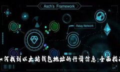 如何找到以太坊钱包地址的行情信息：全面指南