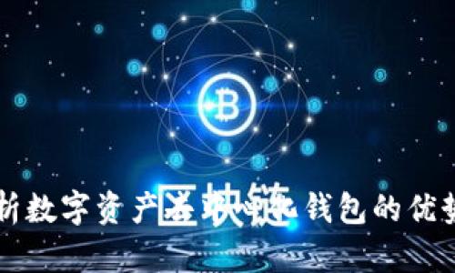 全面解析数字资产去中心化钱包的优势与应用