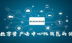 全面解析数字资产去中心化钱包的优势与应用