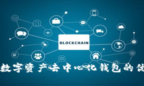 全面解析数字资产去中心化钱包的优势与应用