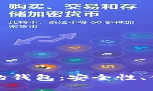 区块链最热门的钱包：安全性、便捷性和多样性